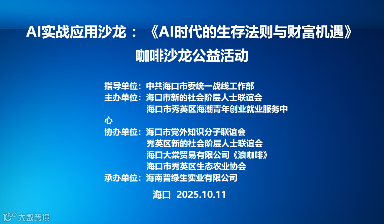 AI实战应用沙龙​ -《AI时代的生存法则与财富机遇》​