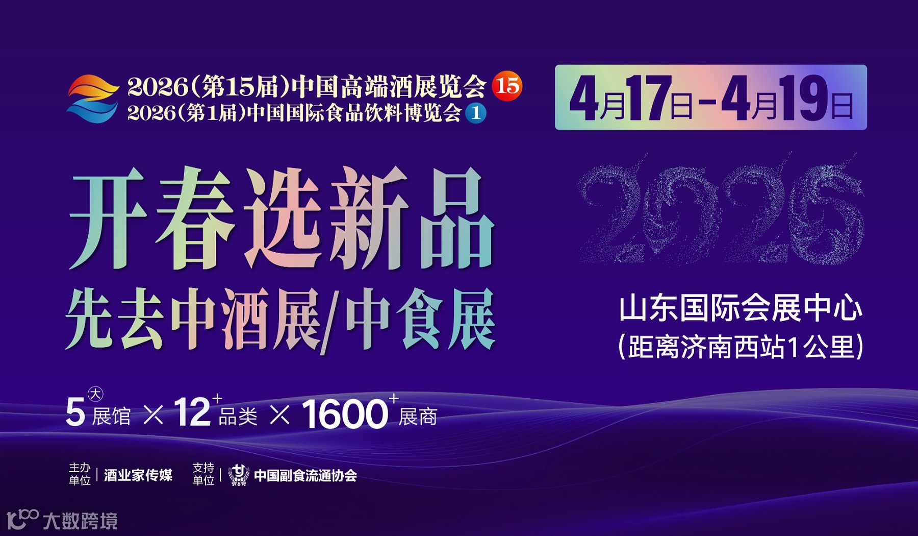 开春选新品，先来中酒展——2026济南中酒展\/中食展