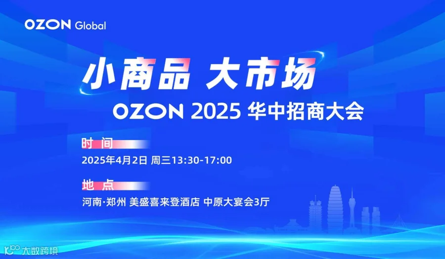 小商品 大市场——Ozon2025华中招商大会