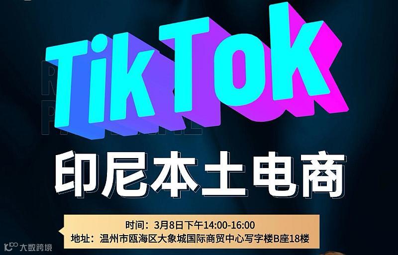 TikTok印尼本土电商温州招募