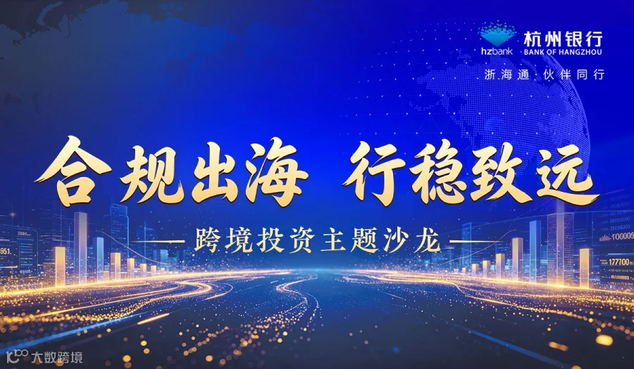 “合规出海 行稳致远”跨境投资主题沙龙