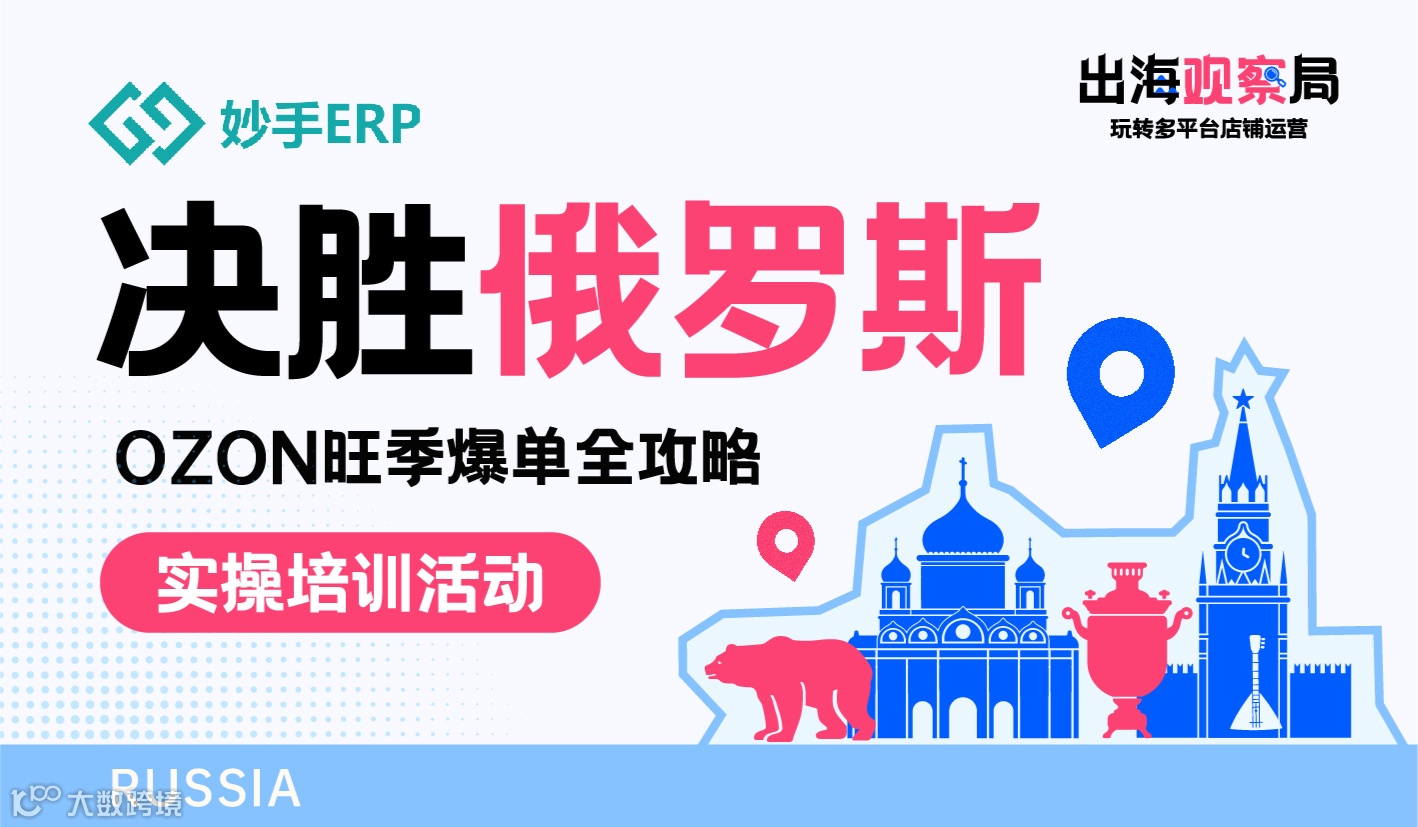 决胜俄罗斯：OZON旺季爆单全攻略