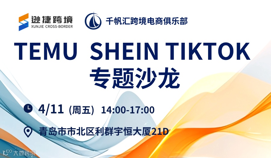 TEMU SHEIN TIKTOK 专题沙龙