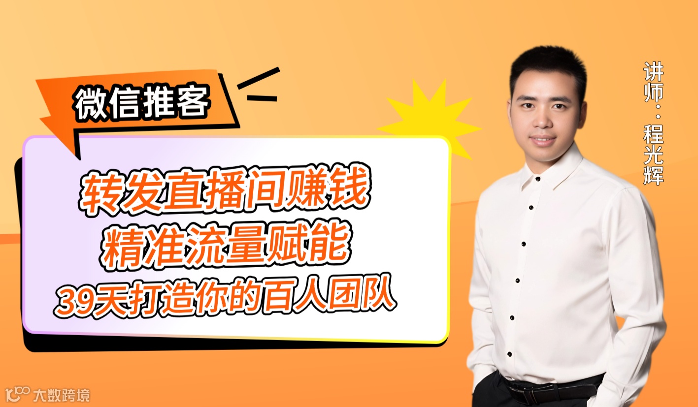 微信电商财富分享会（39天打造你的自动化赚钱机器）