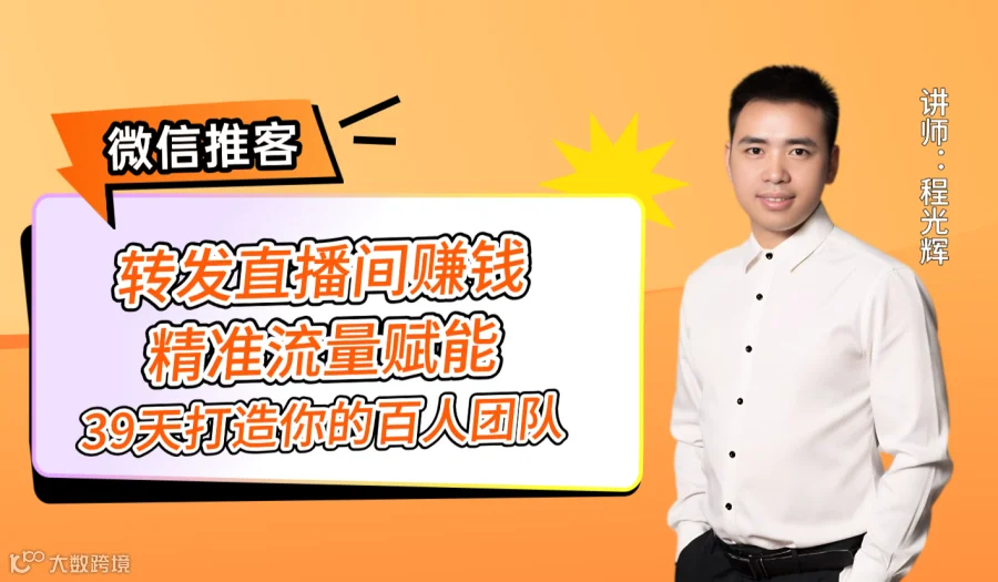 微信电商财富分享会（39天打造你的自动化赚钱机器）