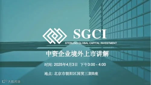 中资企业境外上市专题【出海、上市、IPO、投融资、并购】德林资本