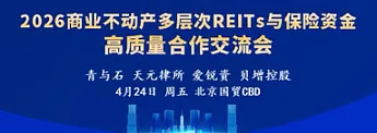 商业不动产多层次REITs与<em>保险</em>资金合作交流会
