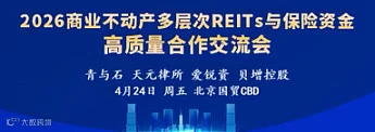 商业不动产多层次REITs与保险资金合作交流会