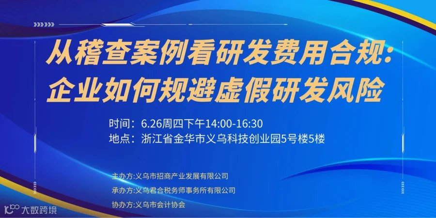从稽查案例看研发费用合规：企业如何规避虚假研发风险