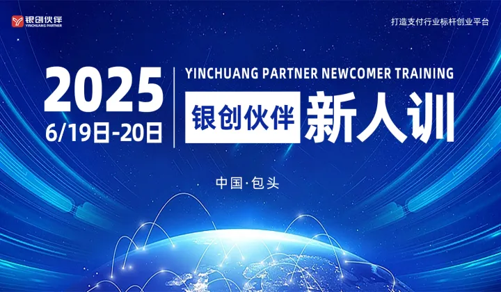 银创伙伴新人训 - 包头站