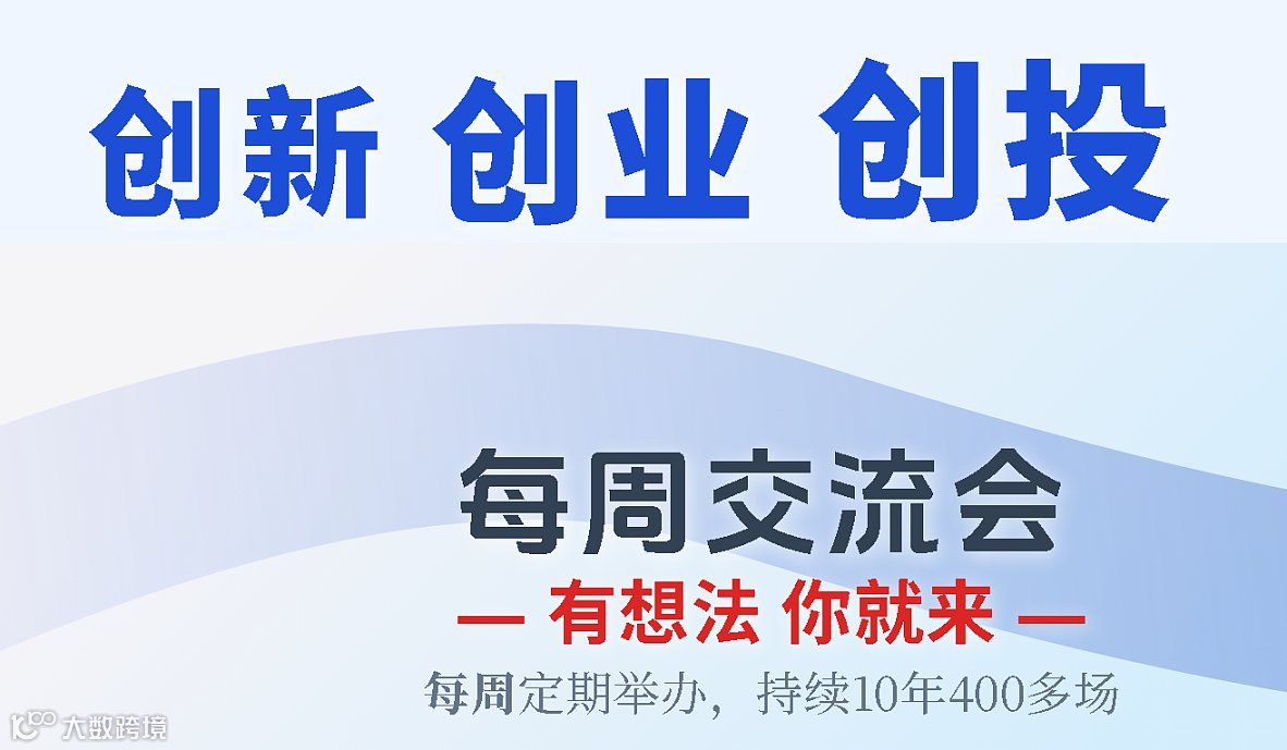 每周创新、创业、创投资源对接交流会，每周五在南山区举办