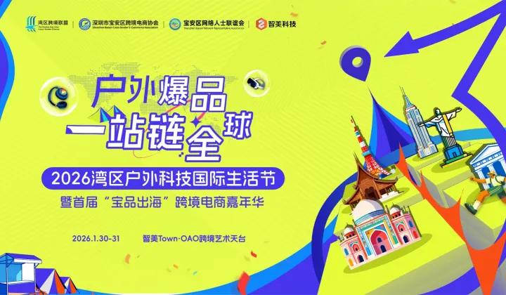 【<em>参展</em>商报名】“户外爆品，一站链全球”2026湾区户外科技国际生活节暨首届“宝品出海”跨境电商嘉年华