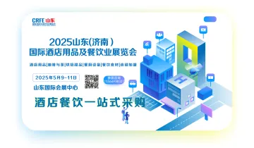 2025山东酒店用品及餐饮业展览会