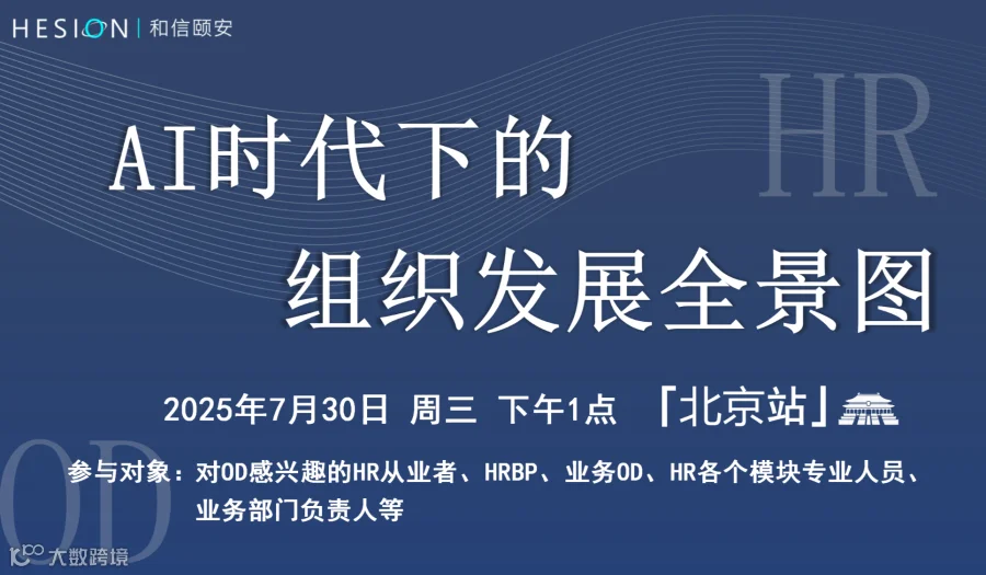 【和信颐安OD沙龙-北京站】AI时代下的组织发展全景图