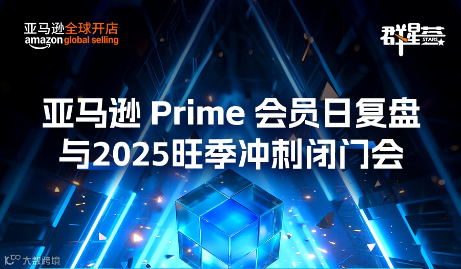 亚马逊 prime 会员日复盘与2025旺季冲刺闭门会