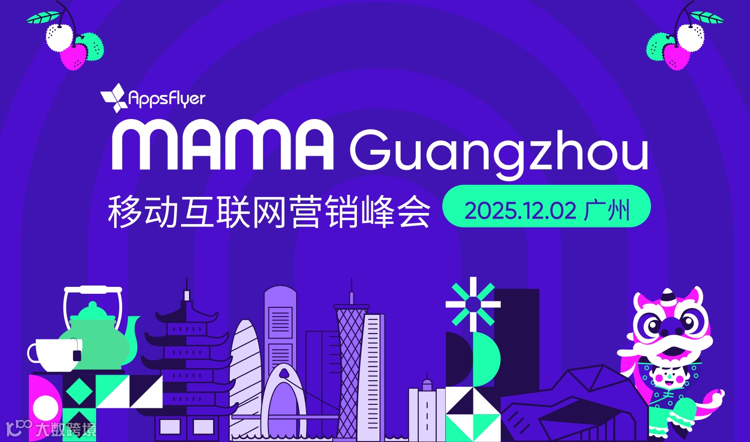MAMA移动互联网营销峰会·广州站（2025-12-02）