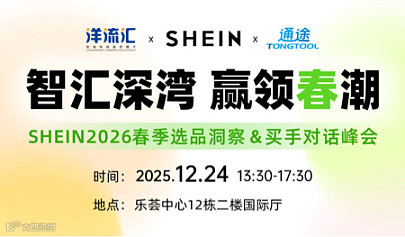 SHEIN20260春季选品洞察＆买手对话峰会