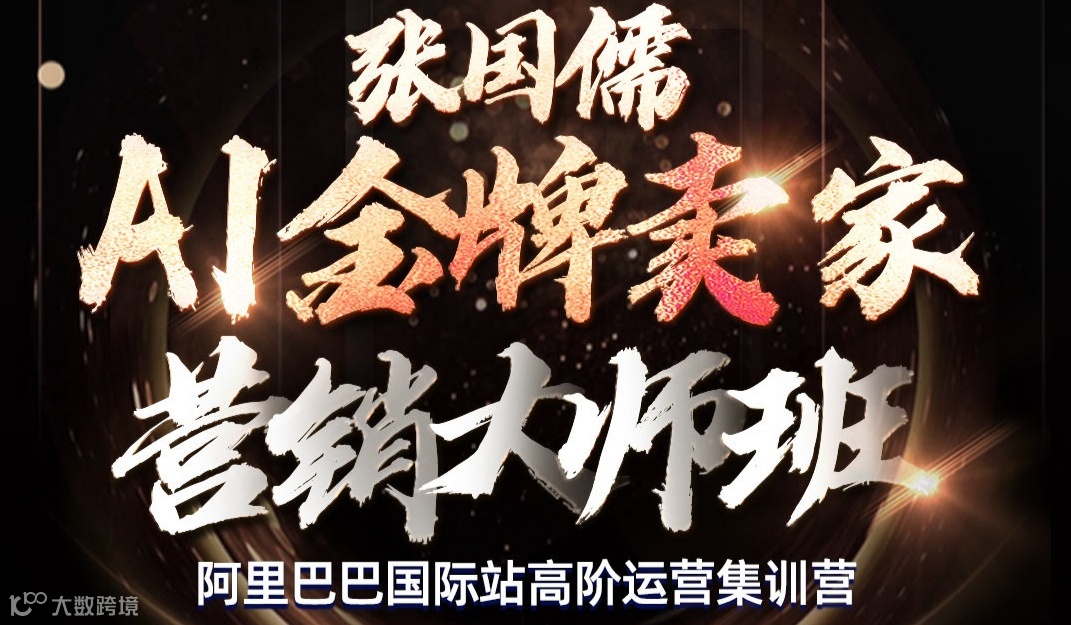 AI金牌卖家营销大师班-阿里巴巴国际站高阶运营集训营