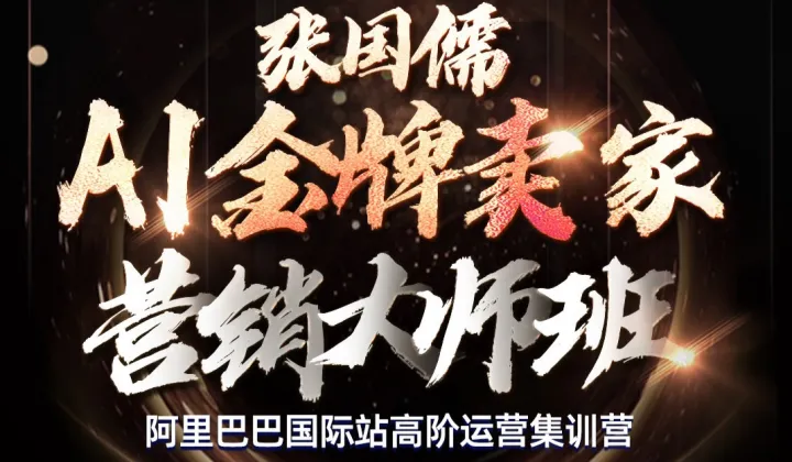 AI金牌卖家营销大师班-阿里巴巴国际站高阶运营集训营
