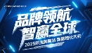 品牌领航 智赢全球