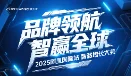 品牌领航 智赢全球