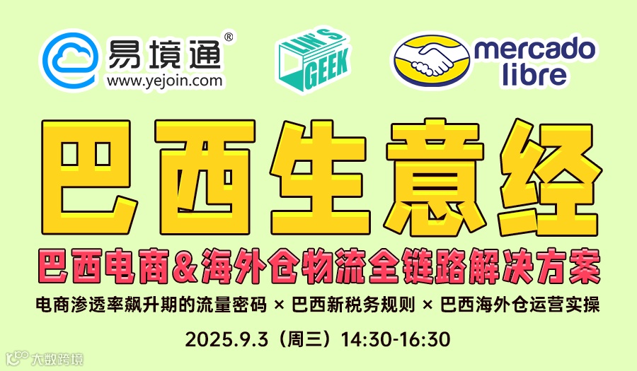 巴西生意经——巴西电商&海外仓物流全链路解决方案私享会