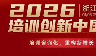 26年1月8<em>日</em>【杭州】培训咨询产品分享会