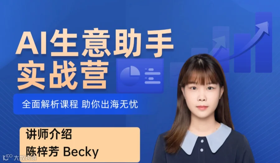 《AI生意助手实战营》