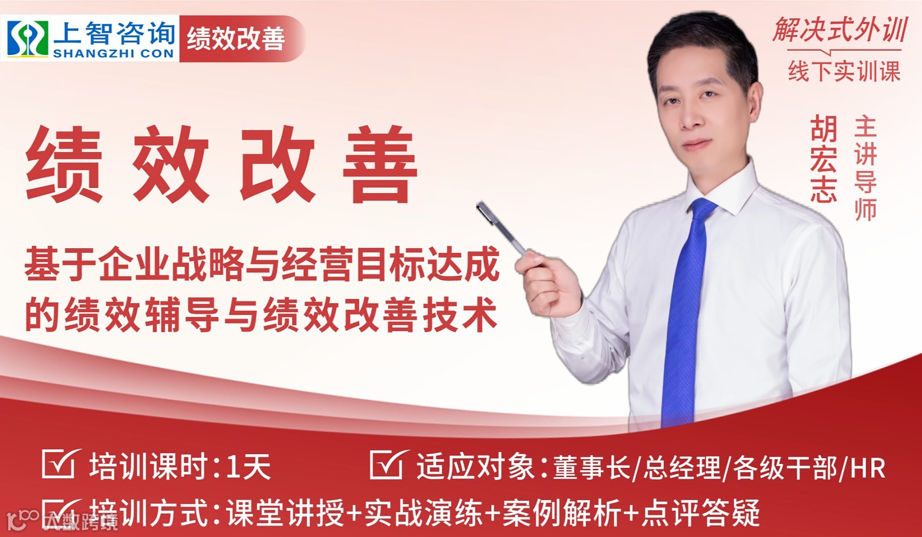 线下实训课：《绩效改善——基于企业战略与经营目标达成的绩效辅导与绩效改善技术》2026.3.22开班