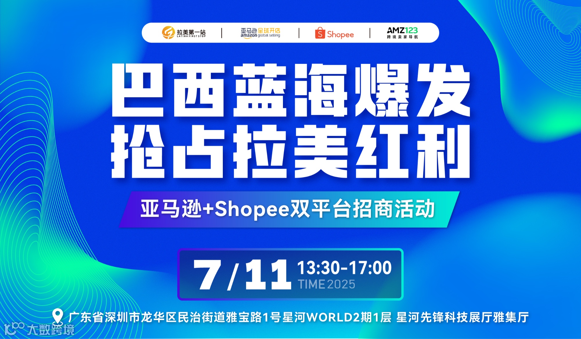 巴西蓝海爆发，抢占拉美红利——亚马逊+Shopee双平台招商活动