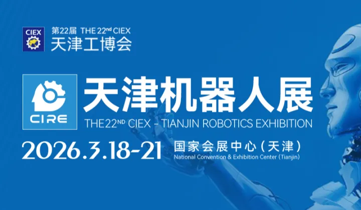 2026天津机器人展