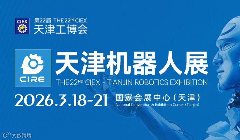 2026天津机器人展