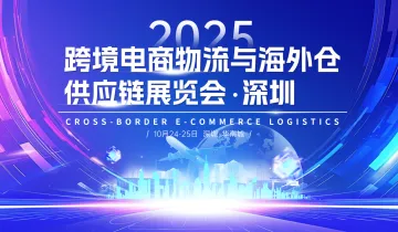 深圳跨境电商物流与海外仓供应链展览会