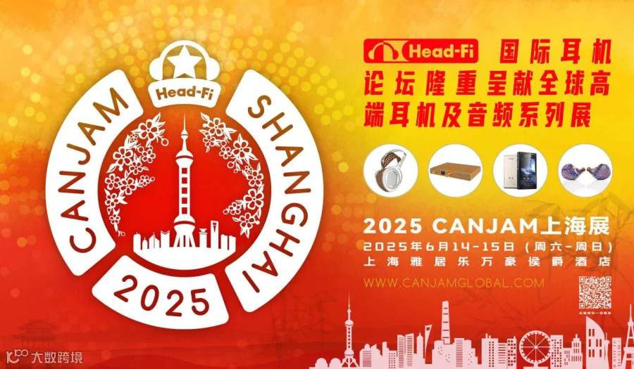 2025 CanJam上海耳机展