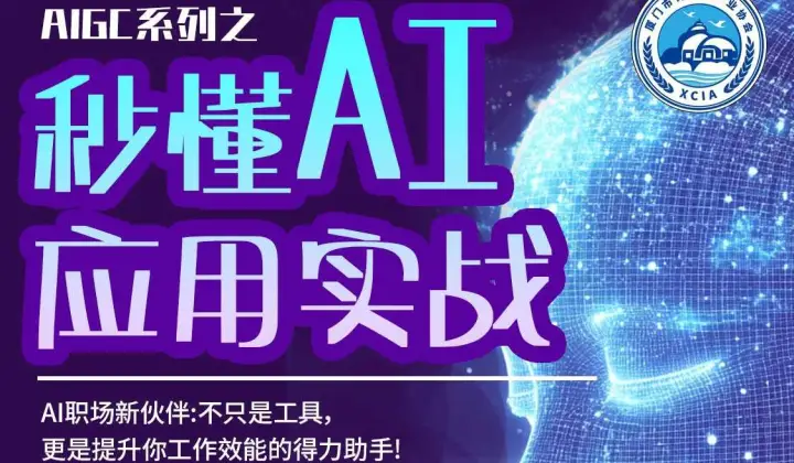 欢迎参加 4月 2 日 AIGC系列～秒懂AI应用实战体验课
