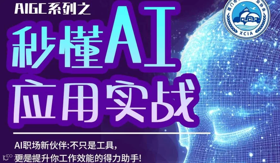 欢迎参加 4月 2 日 AIGC系列～秒懂AI应用实战体验课