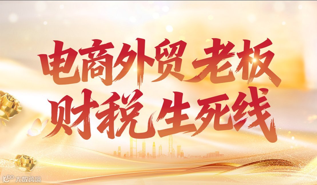 电商外贸老板财税生死线