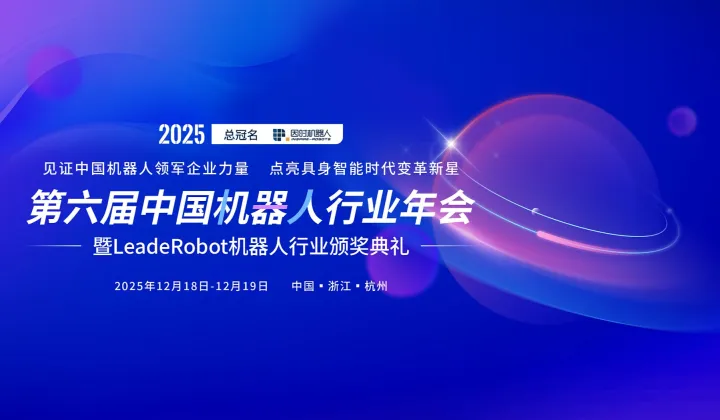 早鸟票即将截止-2025第六届中国<em>机器人</em>行业年会
