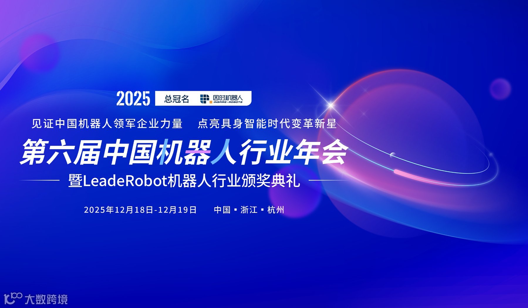 早鸟票即将截止-2025第六届中国机器人行业年会