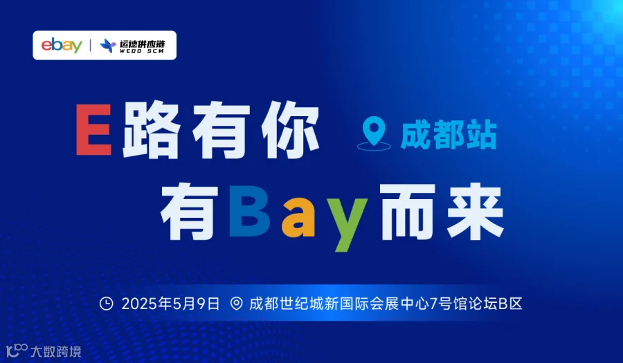 “E路有你 有Bay而来” eBay助理西南卖家扬帆起航—成都站
