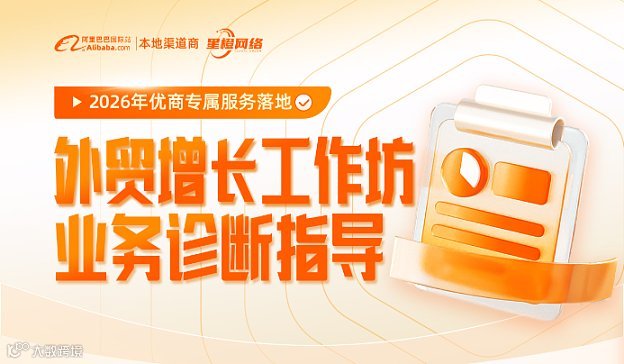 【优商专属服务】外贸增长工作坊
