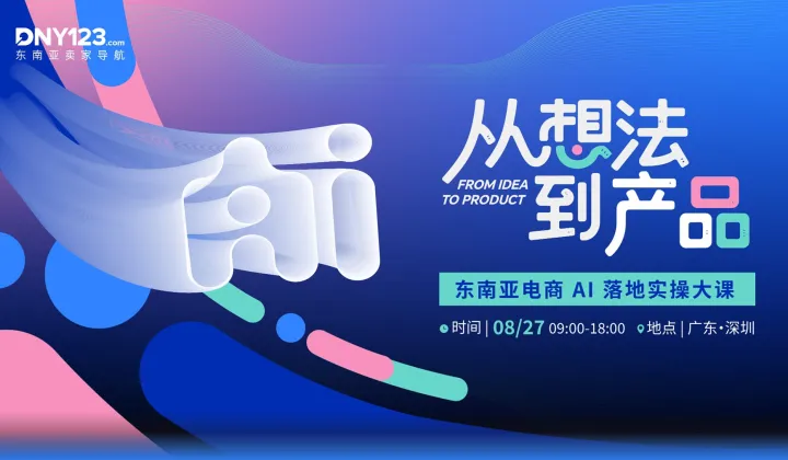 从想法到产品——<em>东南亚</em>电商 AI 落地实操大课