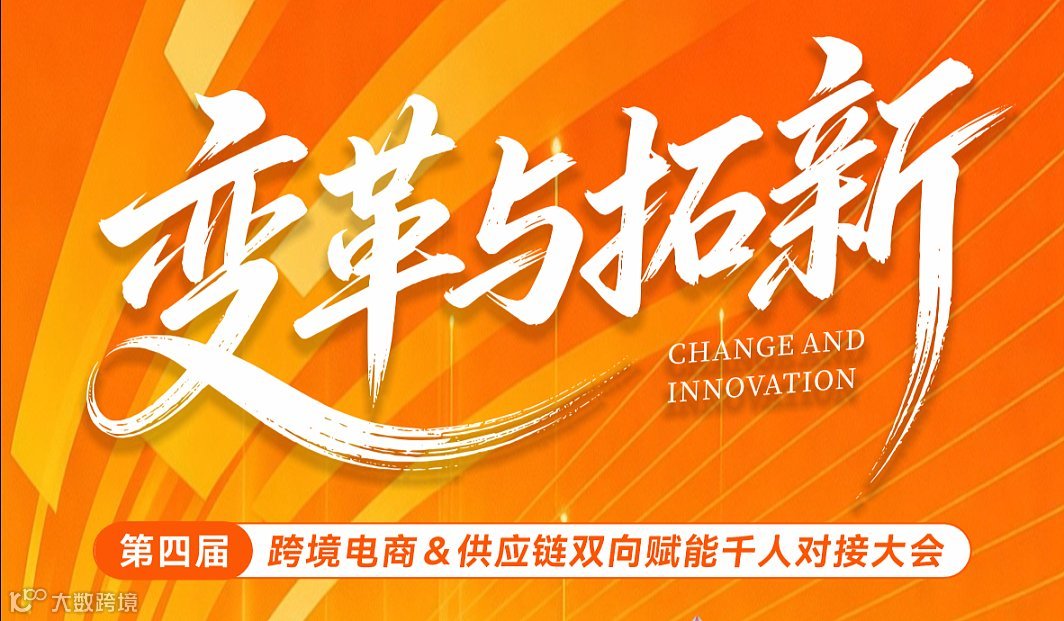 【GGE跨境出海展同期论坛】第四届跨境电商＆供应链双向赋能千人对接大会