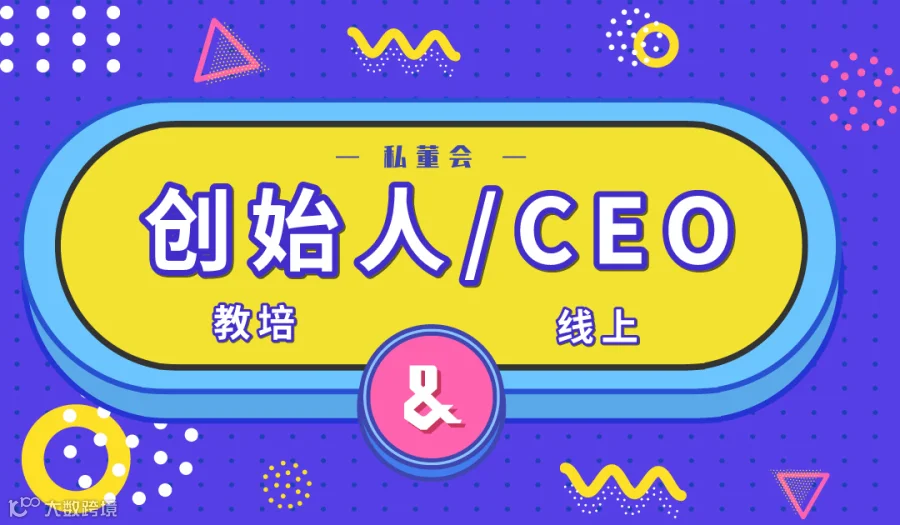 教育培训机构创始人/CEO线上私董会（0826期）