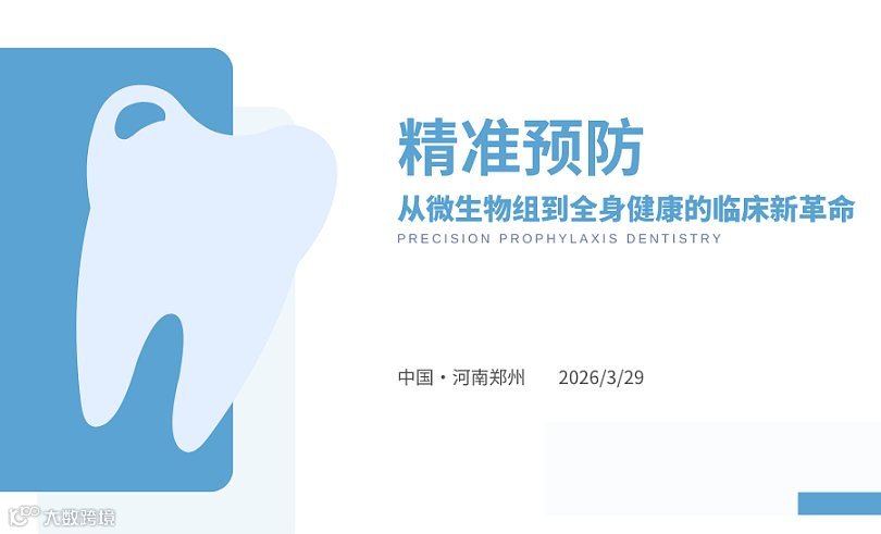 精准预防牙科 ● 从微生物组到全身健康的临床新革命