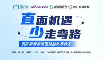 直面机遇 少走弯路-俄罗斯卖家突围赋能私享沙龙