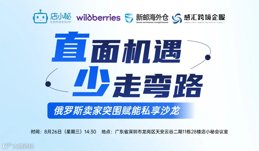 直面机遇 少走弯路-俄罗斯卖家突围赋能私享沙龙