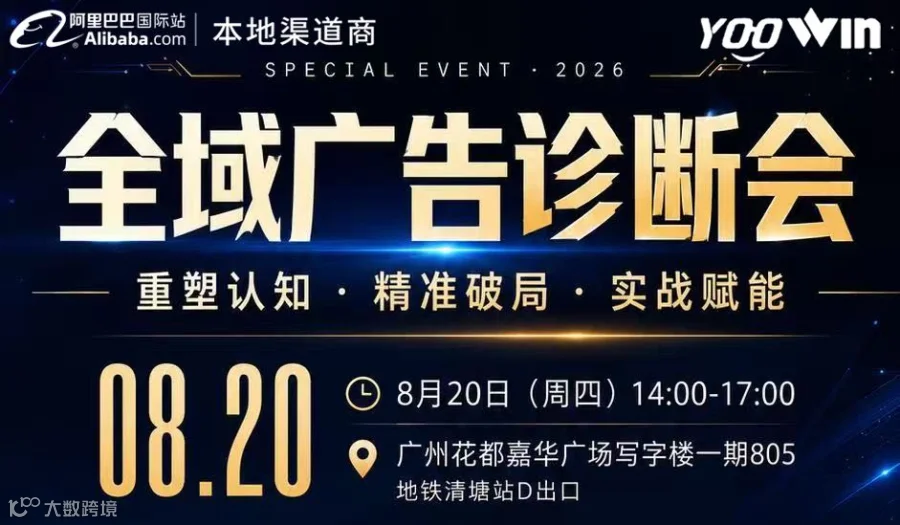 全域广告诊断会