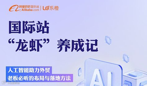 国际站“龙虾”养成记