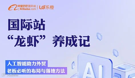 国际站“龙虾”养成记